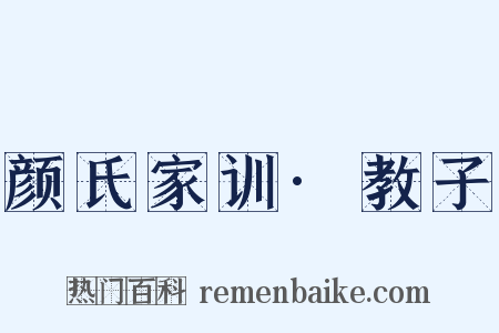 颜氏家训·教子是什么意思的图片